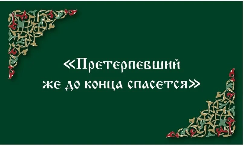 Претерпевший же до конца спасется. Претерпевший до конца спасется евангелие. претерпевший до конца спасется евангелие от матфея. претерпевший до конца спасется картинки.