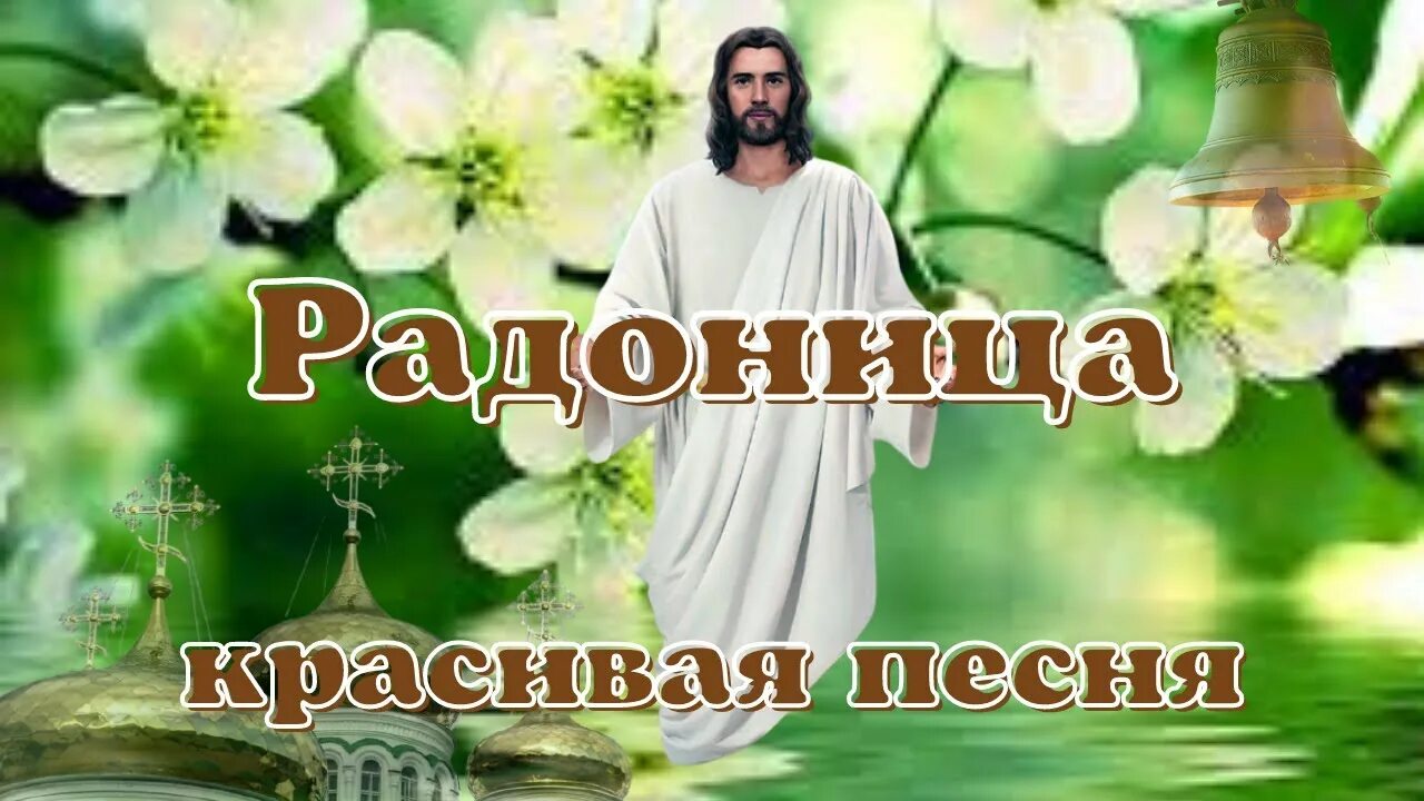 С Радоницей. Родительский день. С Радоницей поздравления. Родительский день открытки.