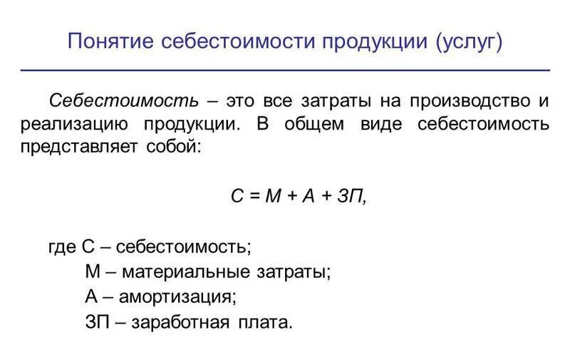Определение понятия себестоимость продукции. Себестоимость продукции формула. себестоимость единицы продукции формула экономика. себестоимость продукции формула расчета. полная себестоимость формула расчета.