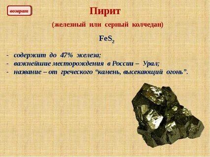 Пирит и серная кислота