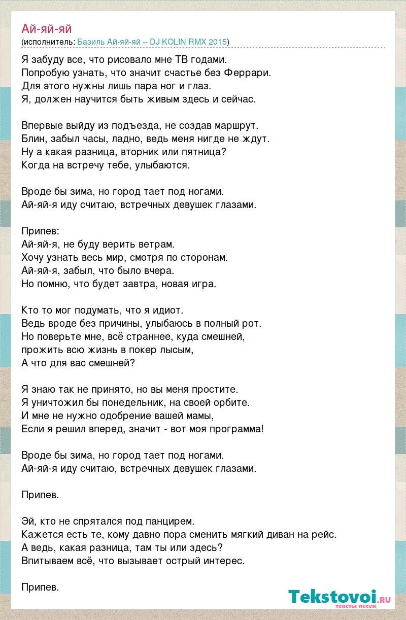 Песня ай ай глаза. Ай-яй-яй песня текст. Руки вверх ай-яй-яй текст. Ай ай ай белый день текст. Ай-ай-ай руки вверх текст.