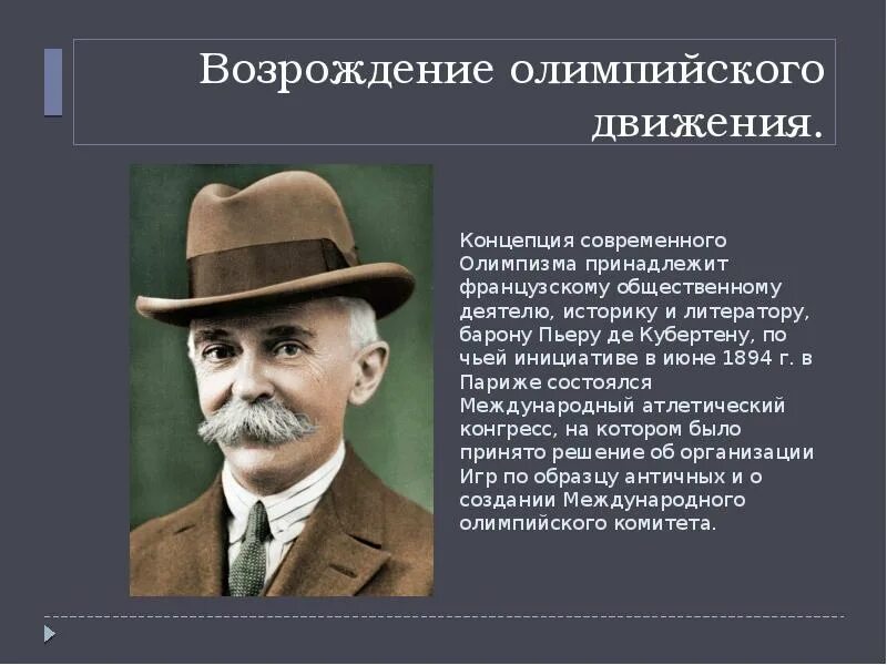 Концепция олимпизма Пьера де Кубертена. Инициатива Возрождения Олимпийских игр принадлежала. Возрождение олимпийского движения. Историку и писателю барону Пьеру де Кубертену.