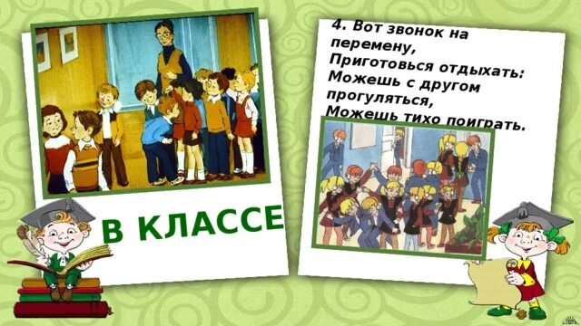 Звонок на урок и на перемену. Мой класс на перемене. Поведение в школе 2. Правила поведения на перемене в школе. Вот звонок на перемену приготовься отдыхать.