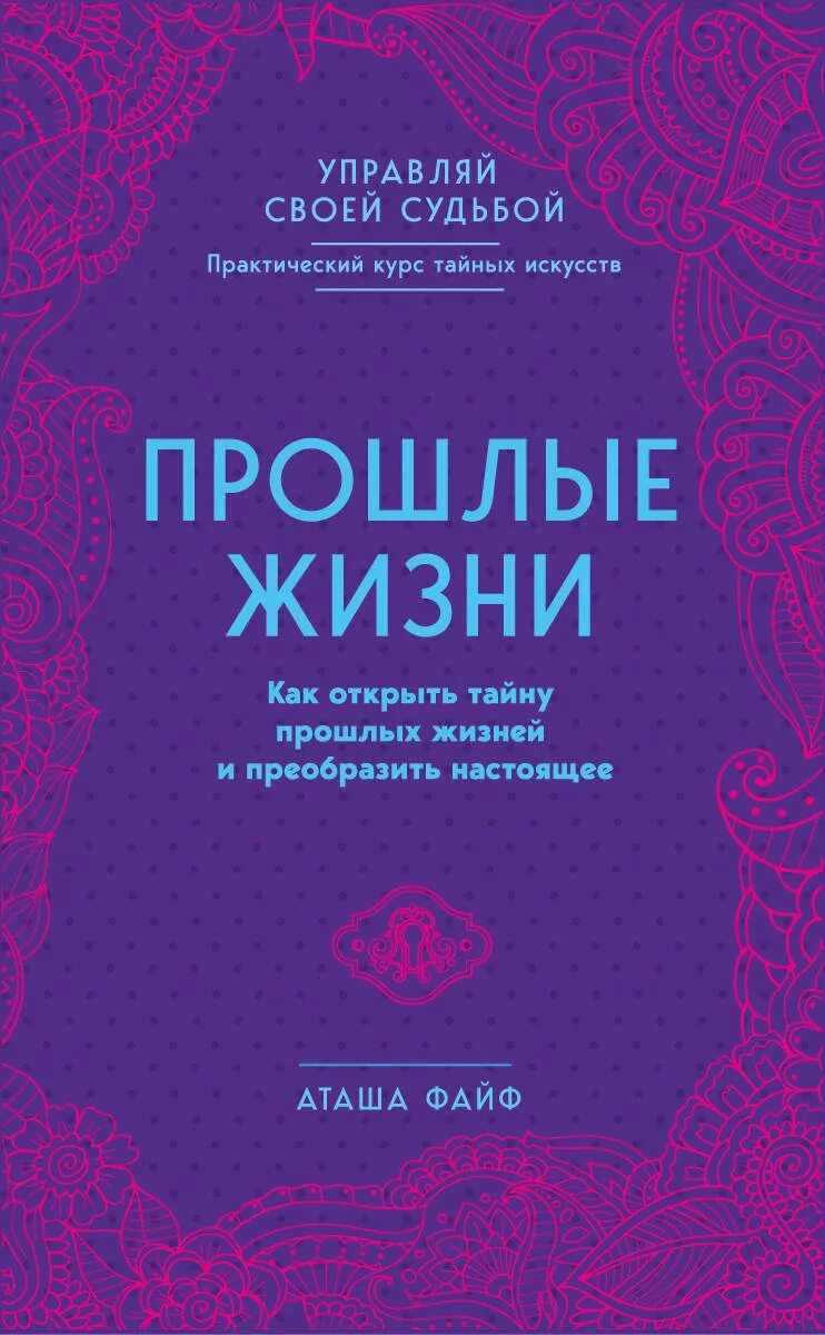 Книга о прошлых жизнях. Книги про прошлые жизни. Книги про прошлую жизнь. Книги о реинкарнации и прошлых жизнях. Раскрывающий тайны жизни