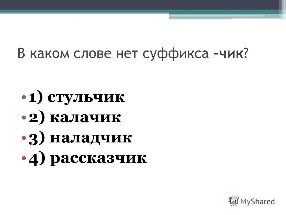 В каком слове есть суффикс к. Слова в которых нетсуфикса. Слова в которых нет суффикса Чик. В каком слове нет суффикса Чик. Загадки по морфемике.