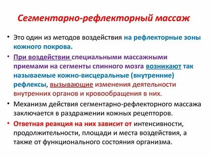 Рефлекторный массаж