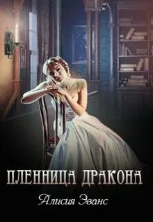 Алисия эванс полностью читать