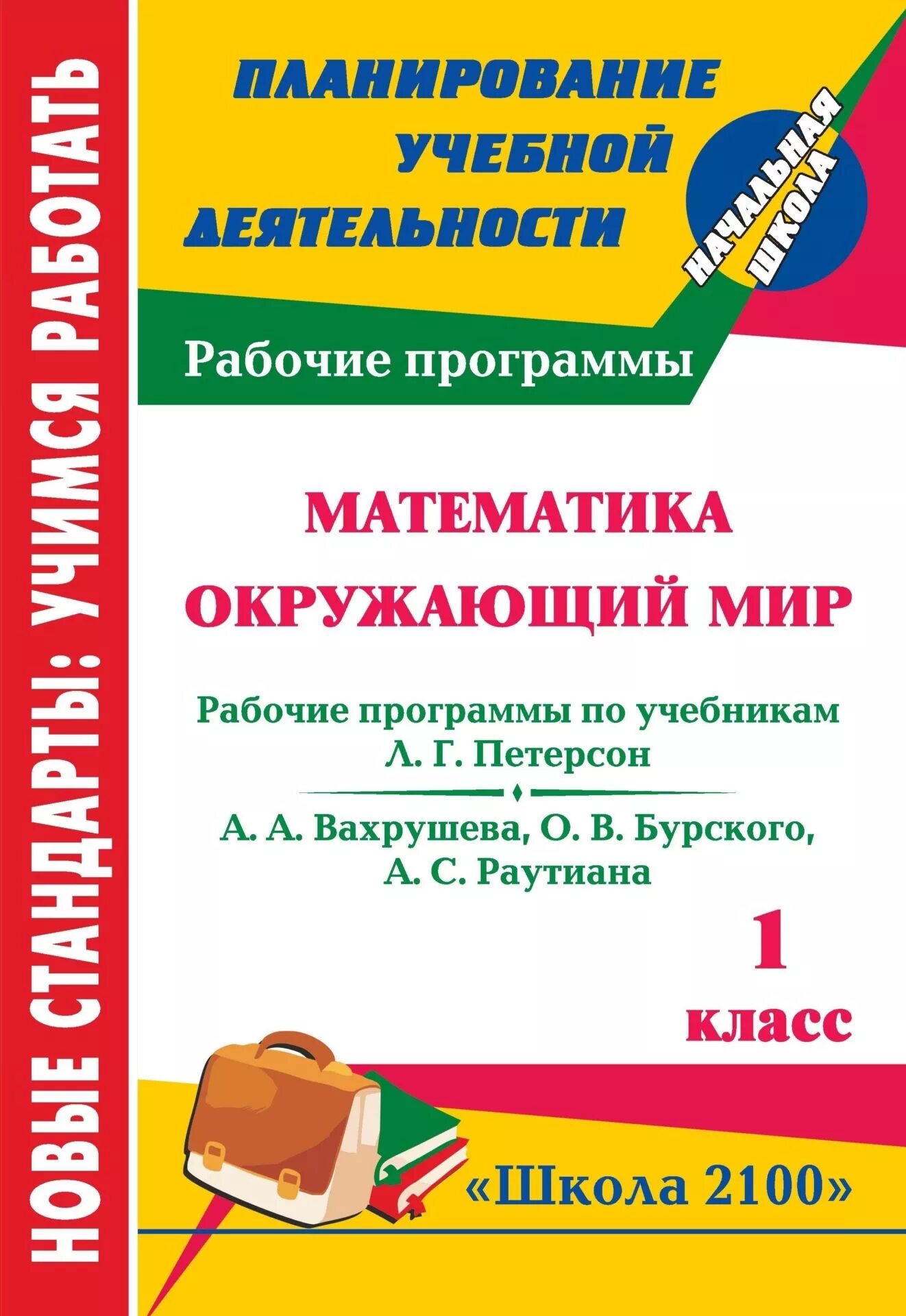 Рабочие программы 1 класс. Программа школа 2100 учебники. школа 2100 программа математика. школа рабочая программа 1 класс. рабочие программы по окружающему миру школа 2100.