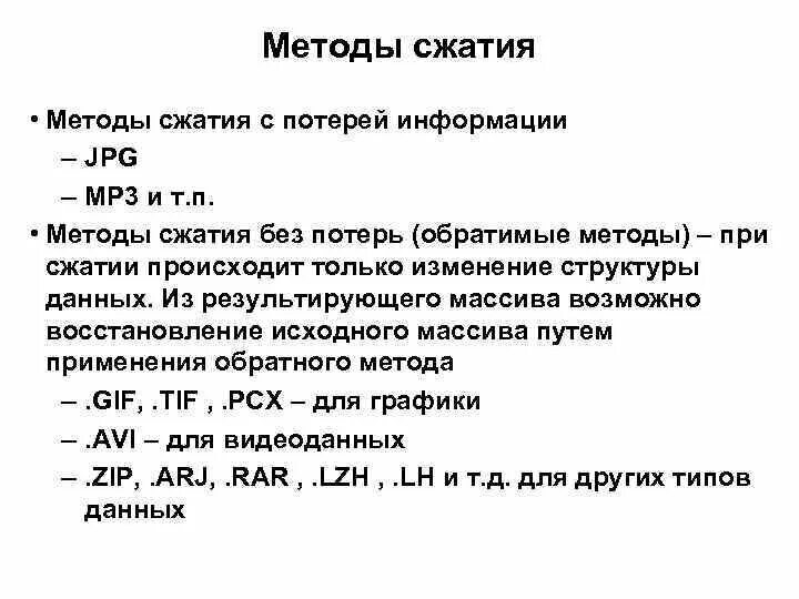 Способы сжатия данных. Методы сжатия. Методы сжатия с потерей информации. Основные алгоритмы сжатия. Потеря темпа без потери качества