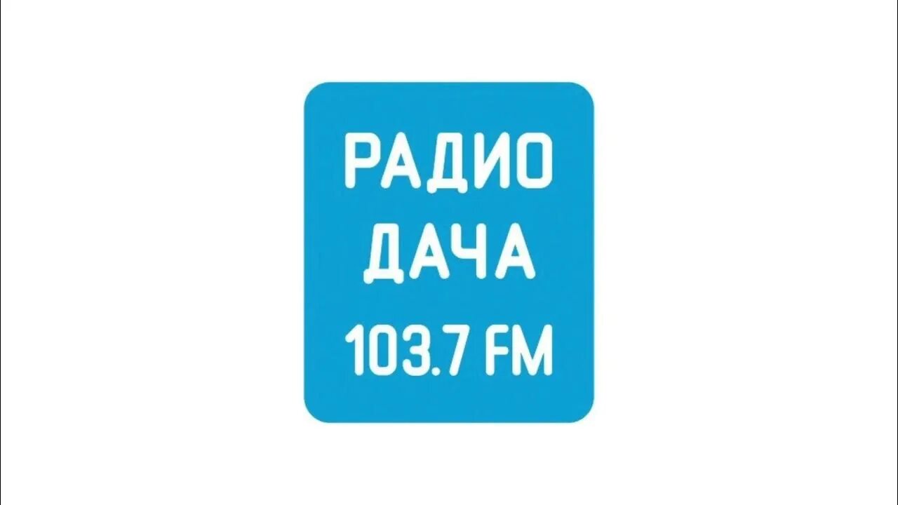 Радио дача на сегодня. Радио дача. радио дача лого. логотип радиостанции радио дача. радиостанция дача.