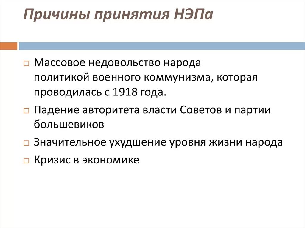 Чем были недовольны простые. Причины введения новой экономической политике. Причины принятия политики НЭП. Причины ведения новой экономической политики. Причины введения новой экономической политики.