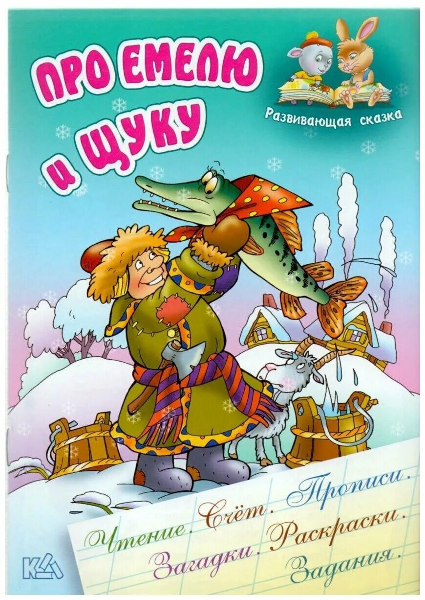 Книги щука. Сказки. Емеля сказка. Емеля и щука сказка. Про Емелю и щуку.