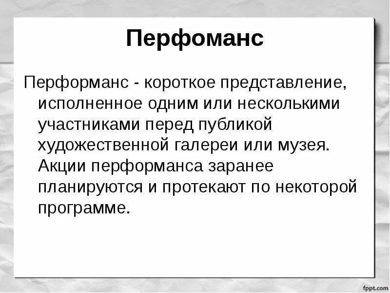 Что значит перфоманс. Перфоманс это определение. Перфоманс искусство презентация. Перформанс что это такое простыми словами. Перфоманс это простыми словами в искусстве.