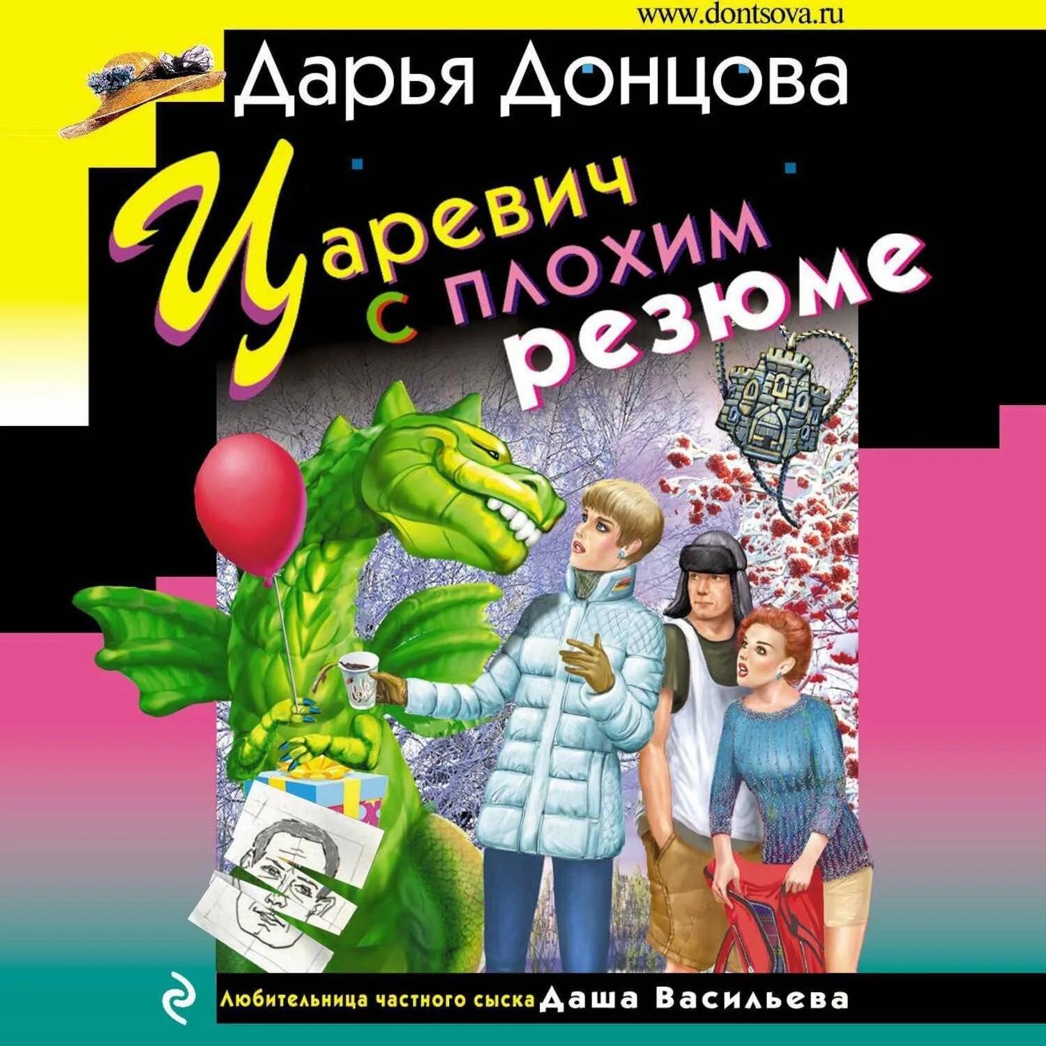 Слушать книги без регистрации дарьи донцовой