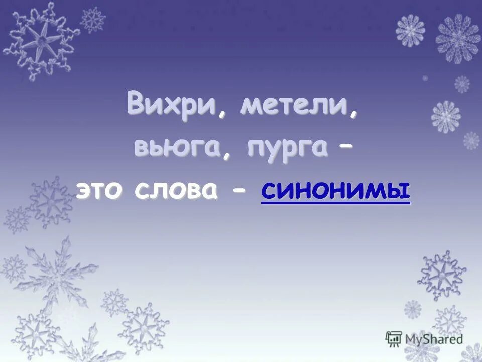 Слово со значением сильная метель снежная буря. Вьюга Пурга синонимы. Метель для презентации. Вьюга синоним. Вьюга предложение.