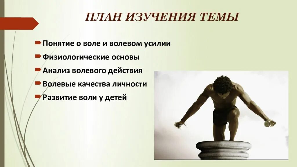 Воля волевое усилие. Воля волевое усилие