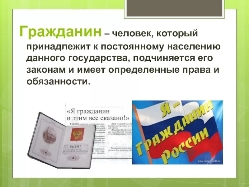 Гражданин рф принадлежащее к. Человек принадлежащий к постоянному населению государства. Человек и гражданин. Гражданин это определение. Гражданин это человек который принадлежит.