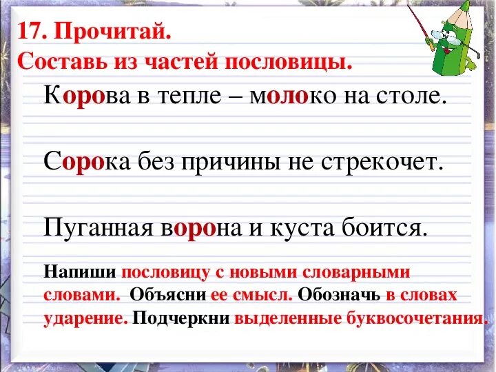 Слова с непроверяемыми безударными звуками. Составь из частей пословицы. Составь из частей пословицы корова в тепле. Составить из частей пословицы. Составь из частей пословицы корова в тепле и куста боится.