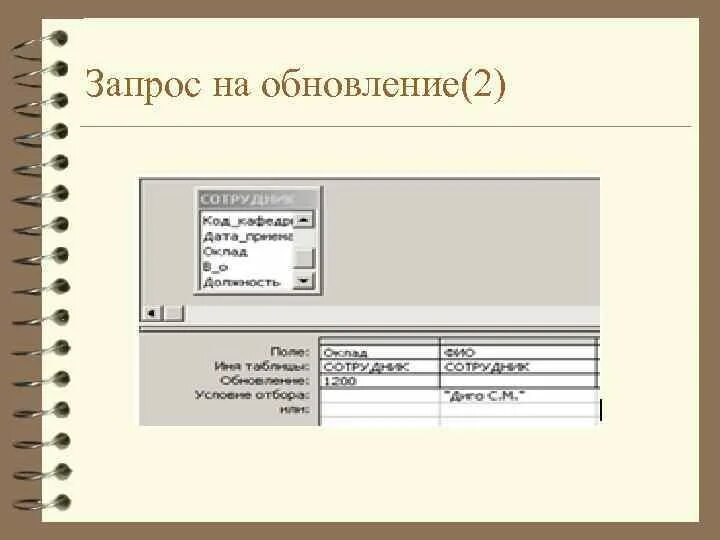 Запрос на обновление в access. Запрос с обновлением в базе данных access. Запрос на обновление данных в access. Типы запросов запрос на обновление. Обновления access