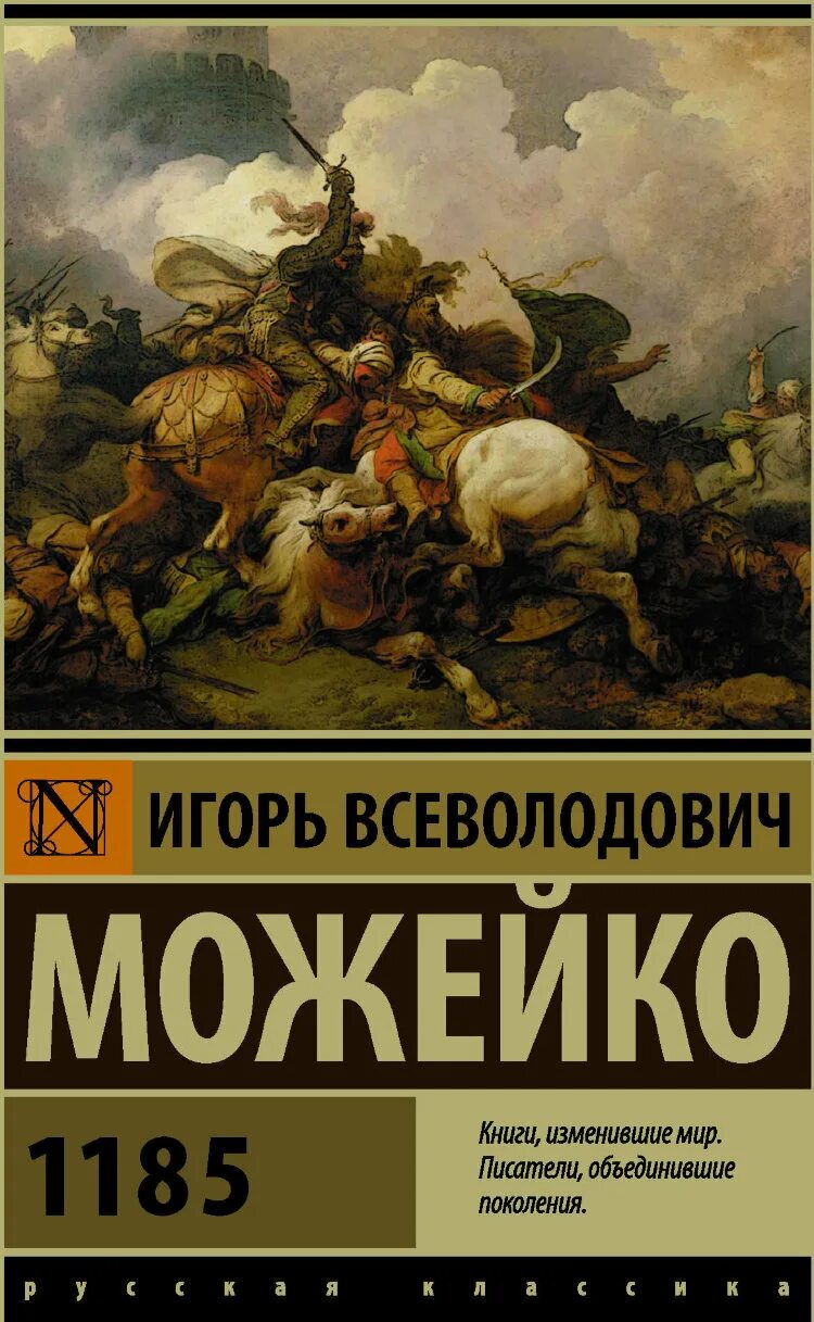 Издательство книг классика. Можейко игорь &quot;1185 год&quot;. книги классика. обложки классических книг. издательство книг.