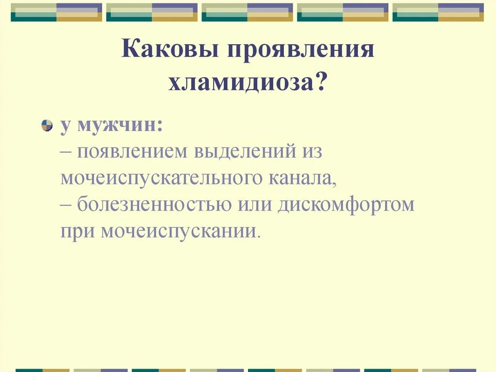Хламидиоз проявляется через. Проявление хламидиоза у мужчин. как проявляется хламидиоз. хламидиоз симптомы у мужчин.