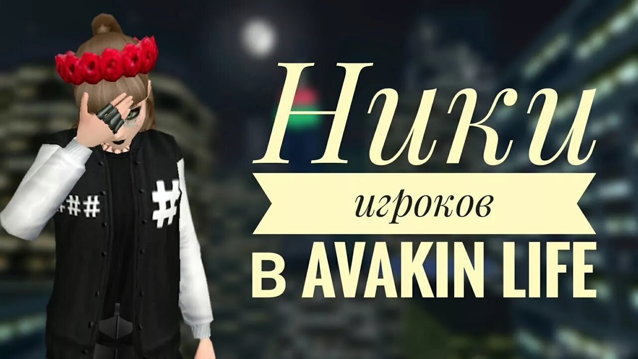 Ники для авакин лайф. Ники для девочек в авакине. Ник для АВАКИНА для девочек. Ники для АВАКИНА для девушек. Ник для авакин лайф.