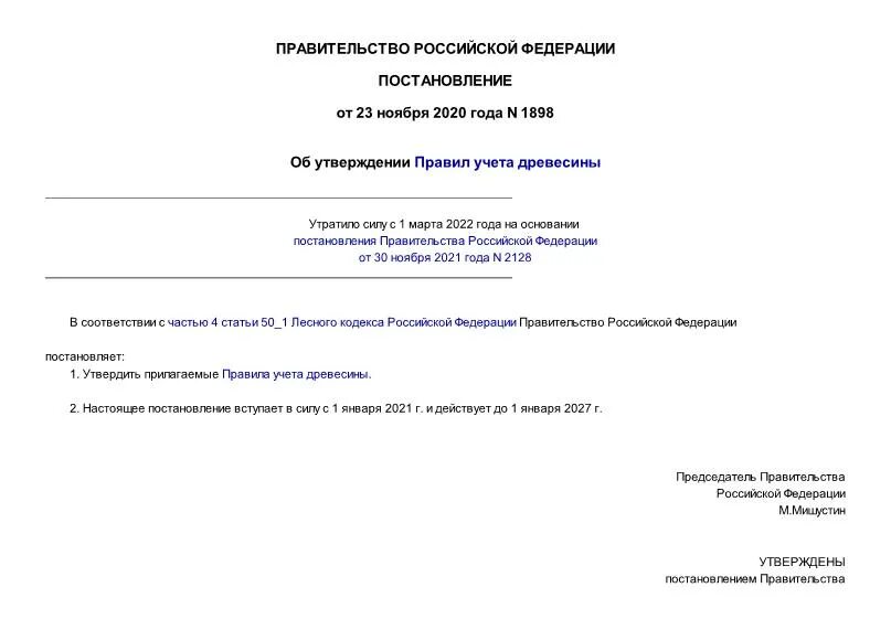 Постановление 1898. Постановление 1898
