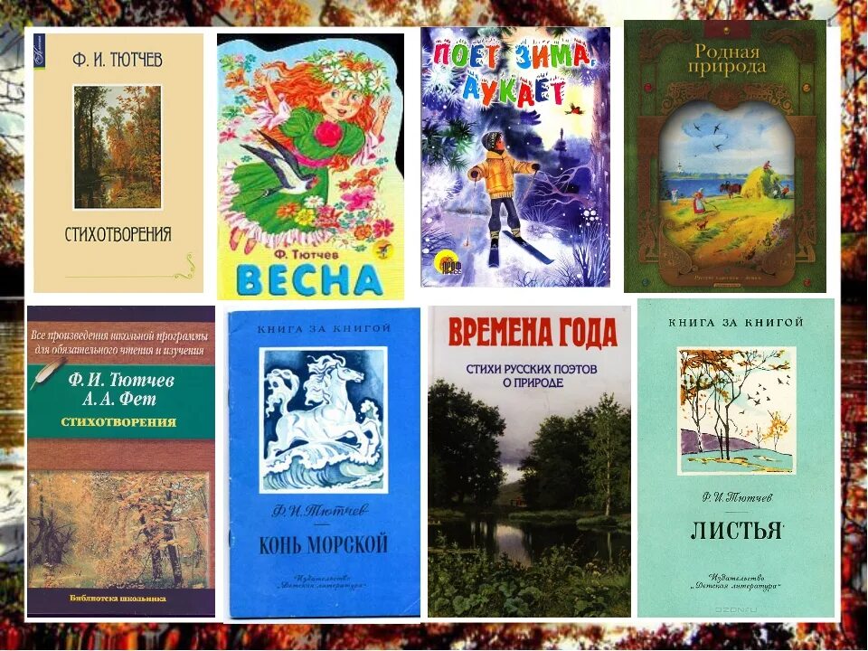 Произведения тютчева список. Книжки для детей тютчева. стихотворения русских поэтов о весне книги. книги о весне русских поэтов. книги стихов о весне русских поэтов.