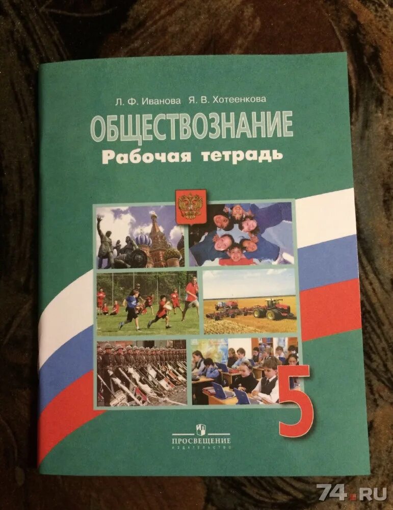 Общество знаний 5 класс. Обществознание. Обществознание рабочая тетрадь. Тетрадь "Обществознание". Обществознание 5.