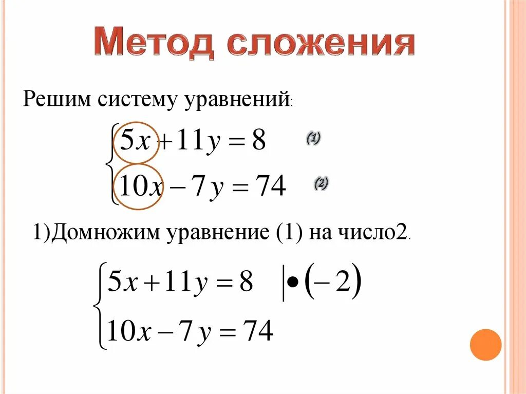 Алгоритм решения методом сложения. Метод сложения в системе уравнений 9 класс. Алгоритм метода сложения систем уравнений. Решение систем уравнений второй степени. Решение систем уравнений второй степени методом сложения.