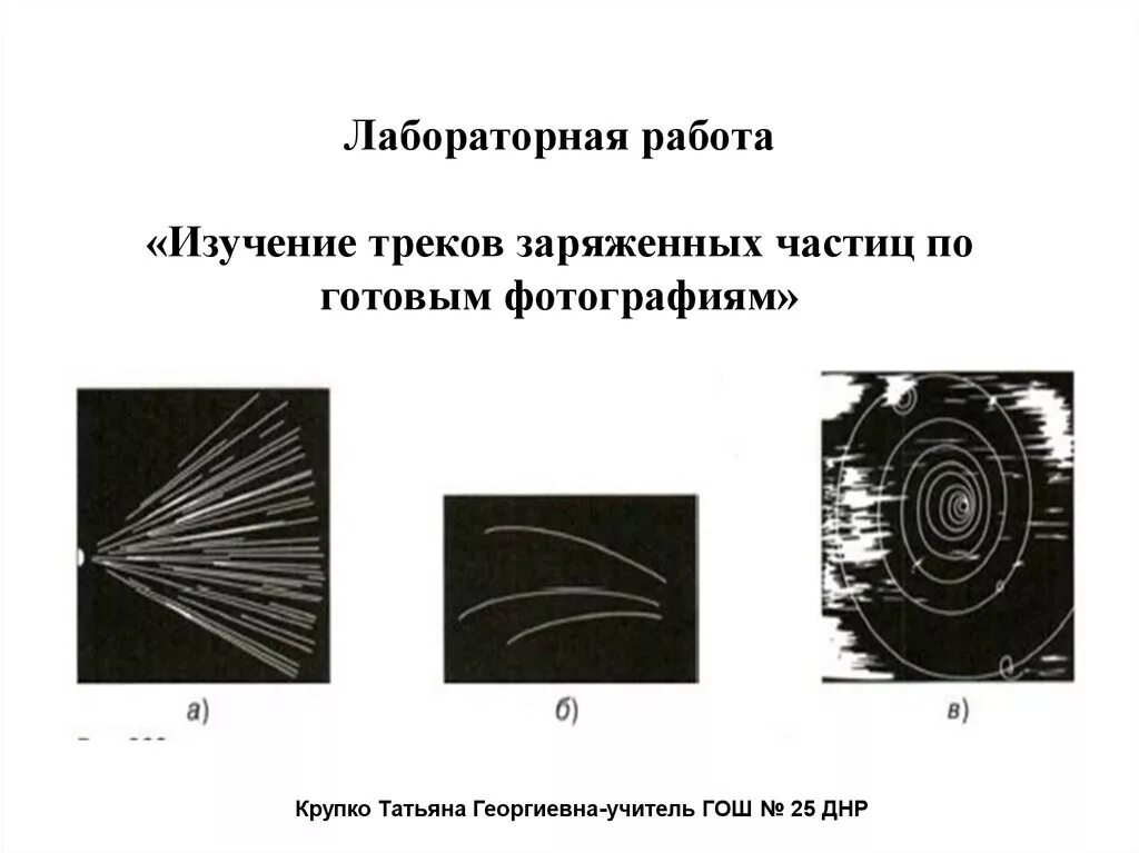 лабораторная работа изучение фотографий треков заряженных частиц. изучение треков заряженных частиц. исследование треков заряженных частиц по готовым фотографиям. изучение треков заряженных частиц тихомирова. лабораторная работа изучение заряженных частиц.