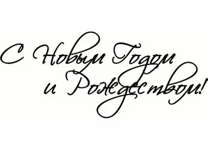 Как писать красиво с новым годом