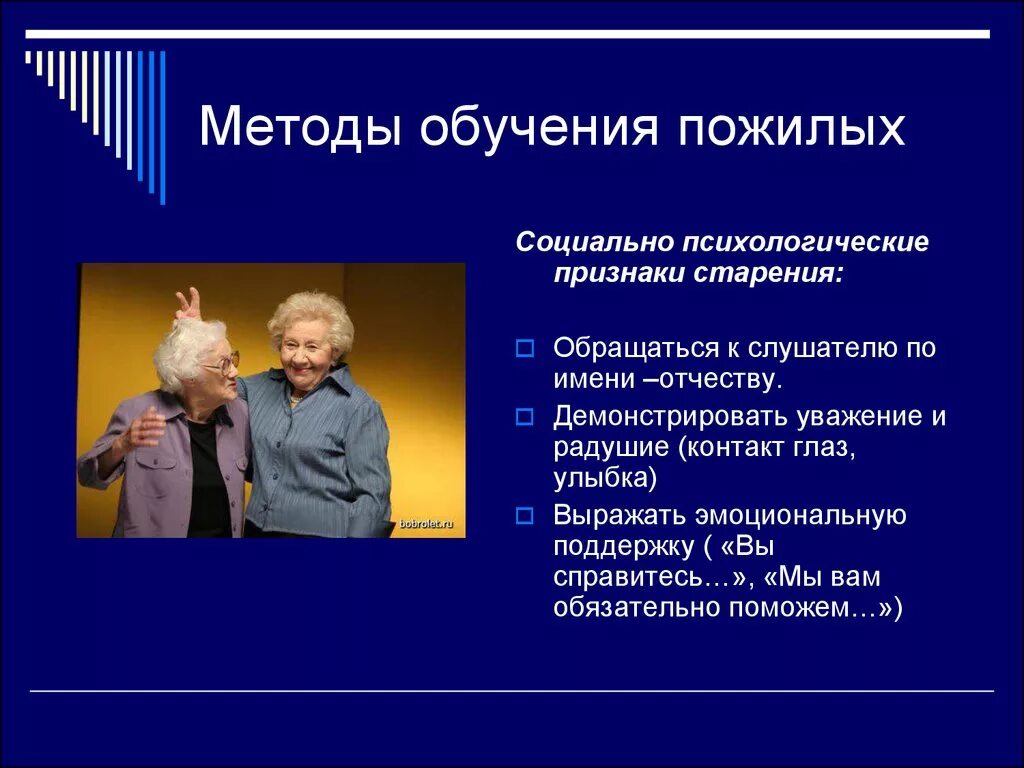 Какого человека называют пожилым. Особенности социальной работы с пожилыми людьми. Методы работы с пожилыми. Методы помощи пожилым людям. Особенности работы с пожилыми людьми.