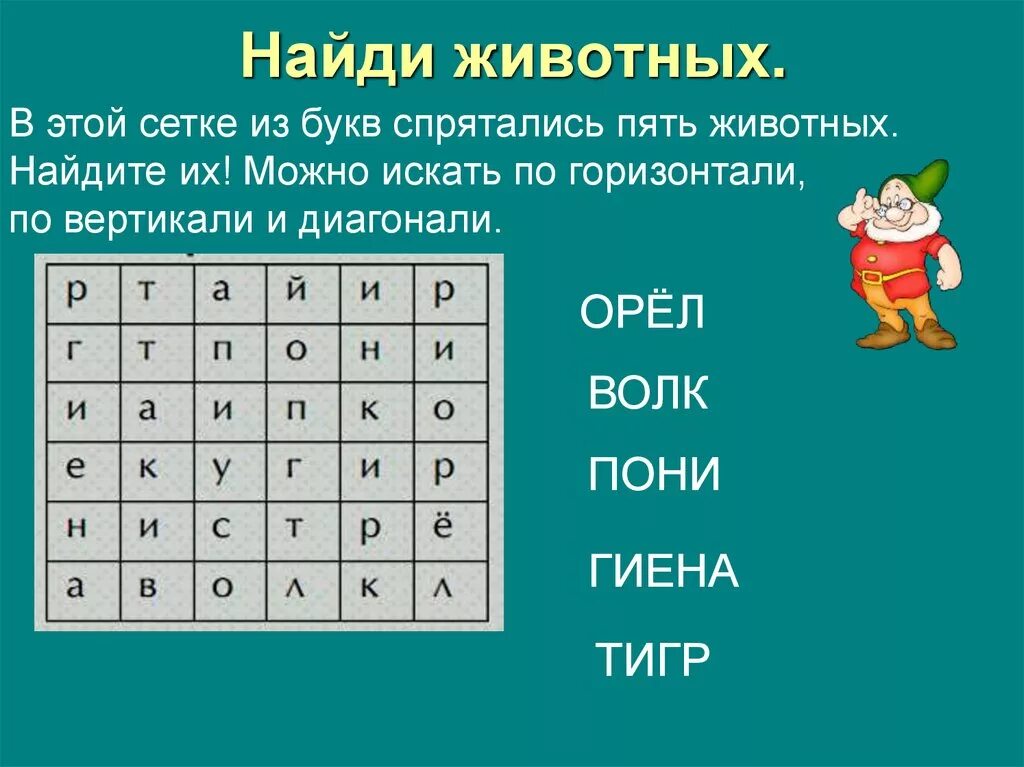 Найти слова. Нахождение слов в квадратах. Найди названия животных. Найди слова в квадрате. Игра называется найти слова