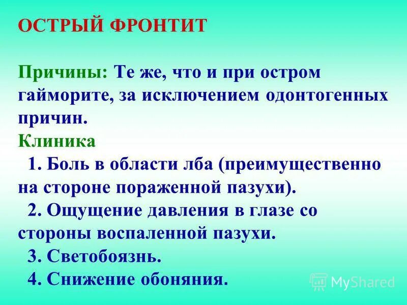 Воспалительный процесс верхнечелюстной пазухи. Симптомы острого гнойного сфеноидита. Риносинусит осложнения. Синусит осложнение ринита. Симптомы синусита решетчатого лабиринта.