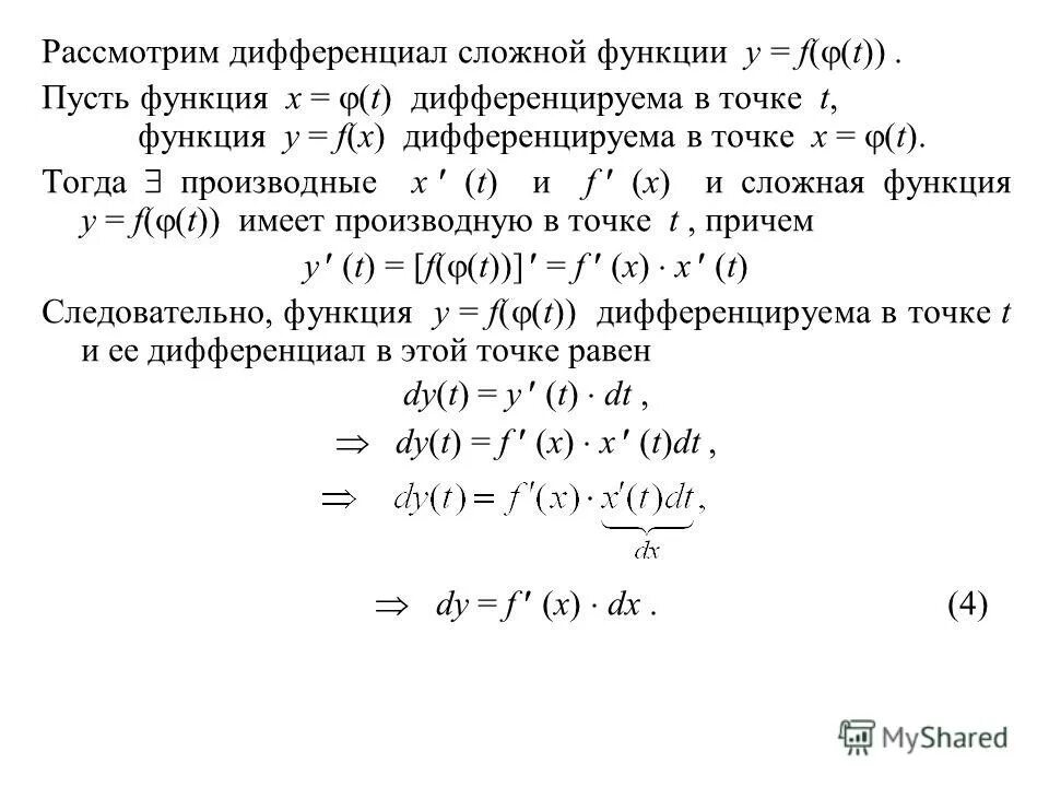 Дифференциал функции dy функции y x. Дифференциал сложной функции матанализ. производная функции через дифференциал. дифференциальная функция пример. найти приращение и дифференциал функции.