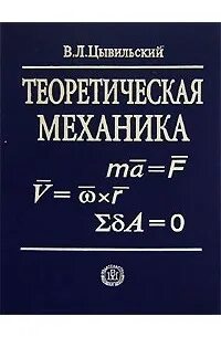 Теория механики