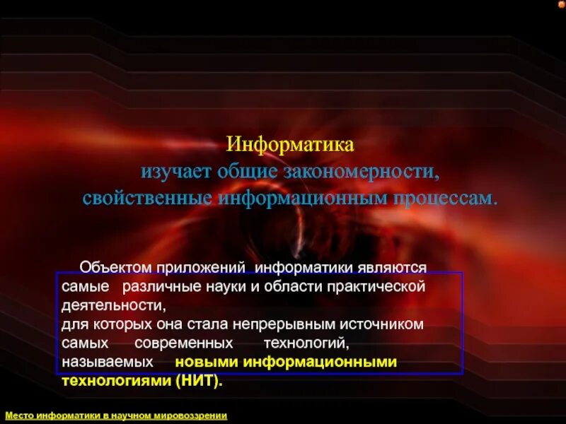Предметом изучения информатики является. Что изучает информатика. структура современной информатики. объектами изучения в информатике являются. информатика как единство науки и технологии.