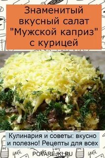 Салат мужские каприз пошаговый рецепт