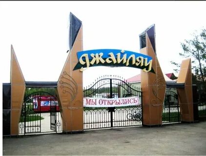 Джайляу ул луначарского 12г