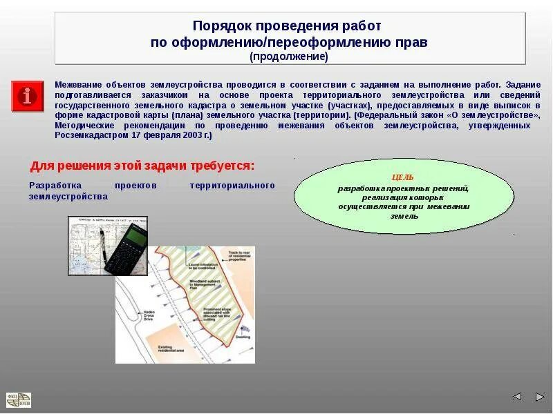 Порядок проведения межевания. Порядок проведения землеустройства. порядок проведения межевания земельного участка. межевание объектов землеустройства проводится.