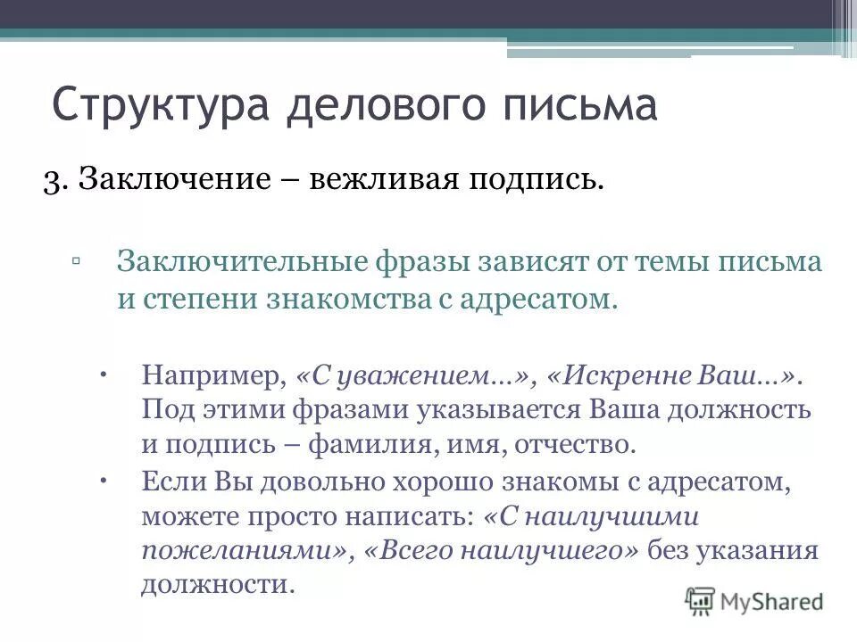 Структура письма пример. Структура делового письма. заключение делового письма. структура письма деловой переписки. фразы для делового письма.