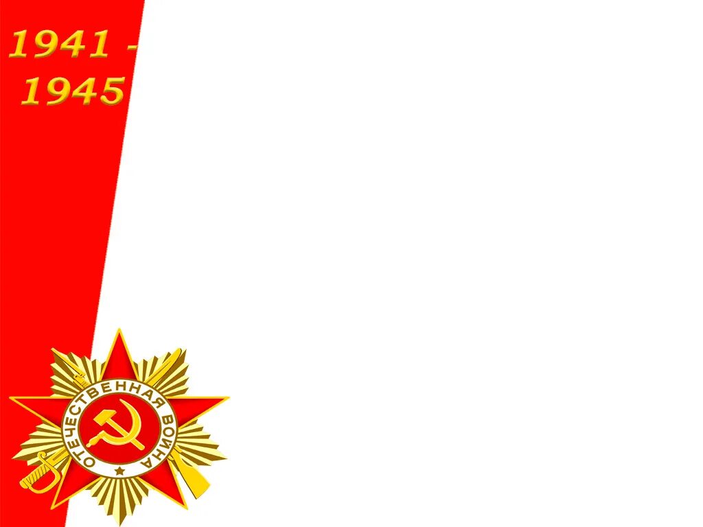 Фон 9 мая для текста. Фон для презентации день победы.