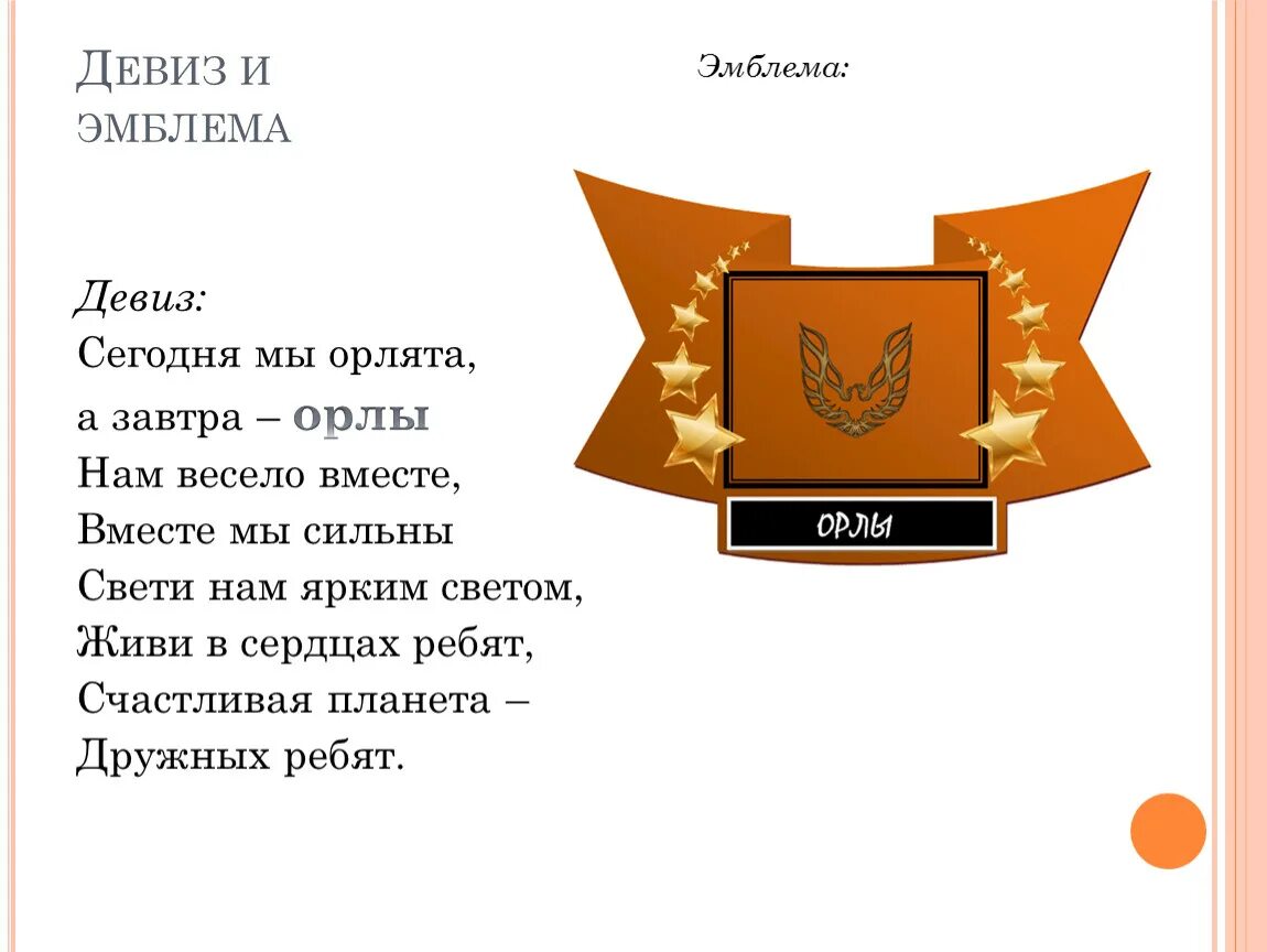 Название девиз орлят. Орлята девиз. Девиз отряда Орлята. Отряд Орлы девиз. Девиз со словом Орлята.