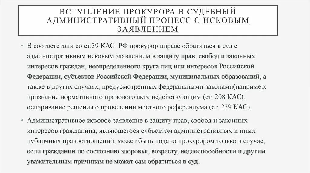 Иск в защиту интересов российской федерации. Вступление прокурора в административный процесс. Административное исковое заявление прокурора. Административный иск прокурора. Исковое заявление прокурора КАС.