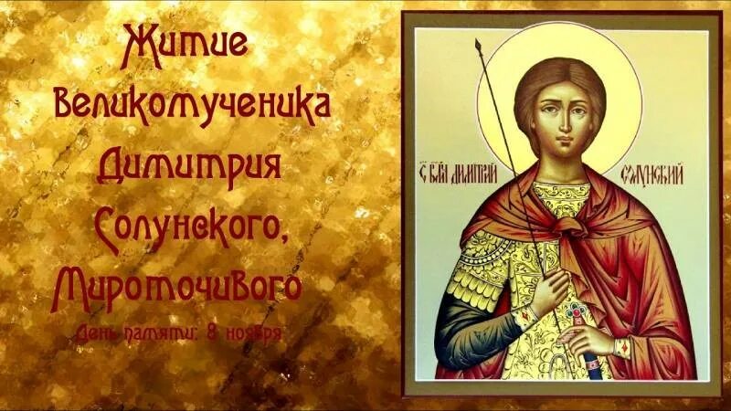 С праздником дмитрия солунского картинки поздравления. С днем ангела дмитрий солунский. с днем ангела димитрия солунского. с именинами святого дмитрия солунского. день святого дмитрия солунского.