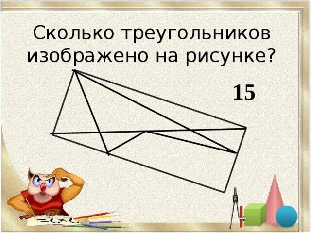 Сколько прямоугольных треугольников изображено на рисунке ответ. Сколько прямоугольных треугольников изображено на рисунке ответ