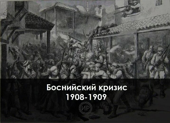 1908 год боснийский кризис. Боснийский кризис 1908-1909 кратко. Боснийский кризис 1908-1909. Аннексия боснии и герцеговины. Боснийский кризис 1908-1909 участники.