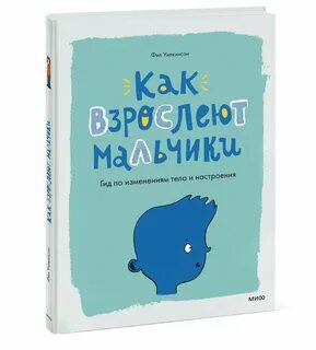 Как взрослеют мальчики фил уилкинсон