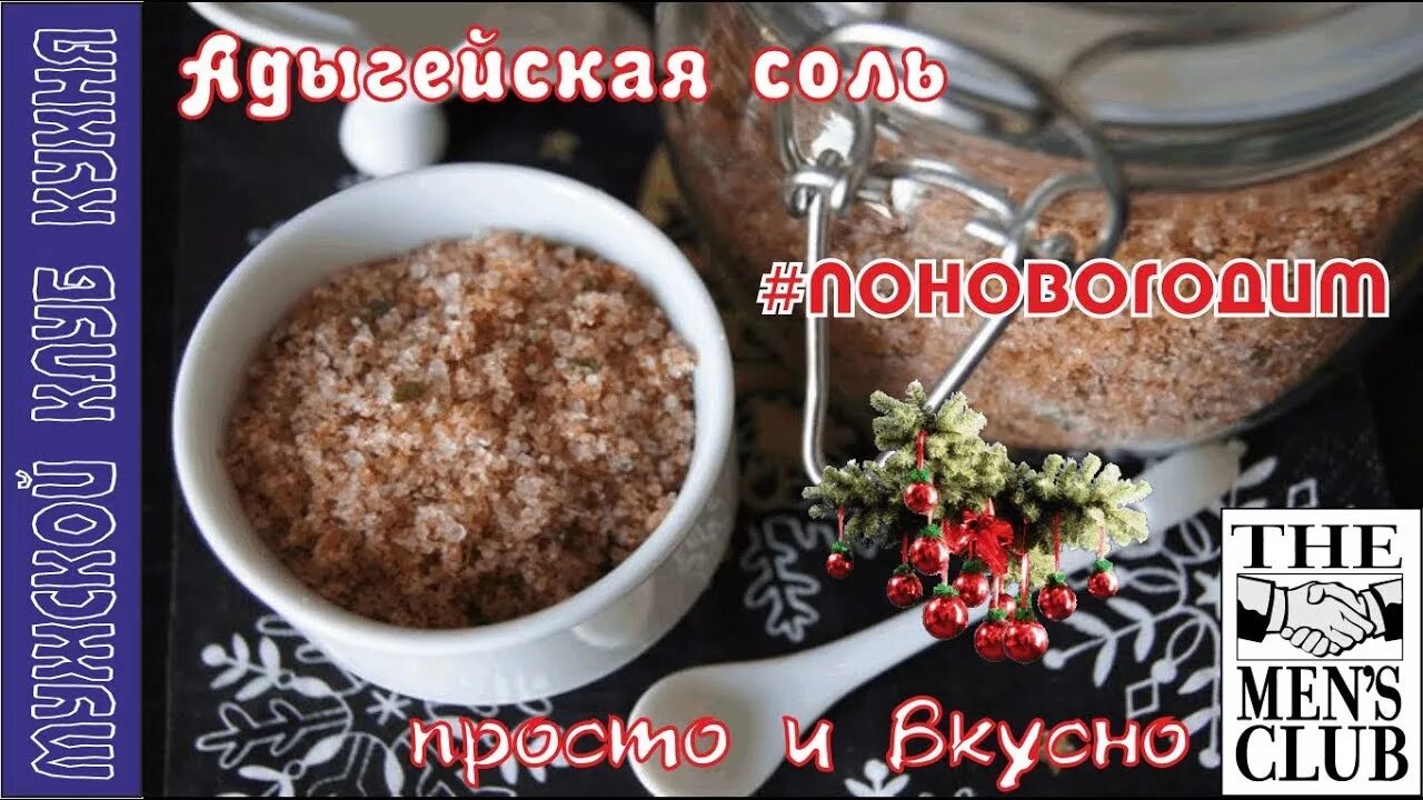 Мамины рецепты адыгейская. Адыгейская соль рецепты. Мамины рецепты ютуб адыгейская соль кулинарный сайт. Мамины рецепты адыгейская. Адыгейская соль мамины рецепты.